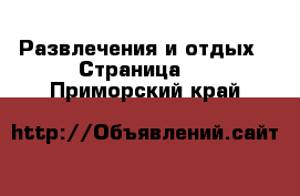  Развлечения и отдых - Страница 2 . Приморский край